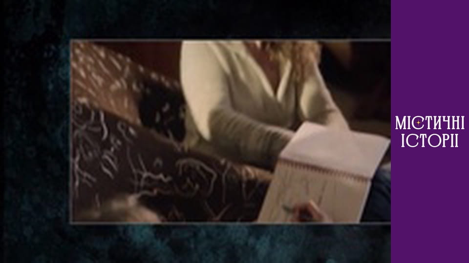 Містичні історії. Новий погляд, Сезон 1, Випуск 16