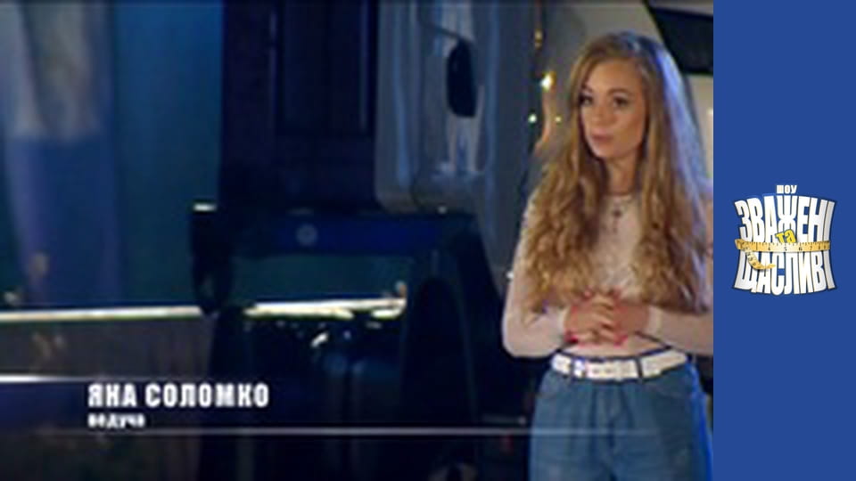 Зважені та щасливі, Сезон 6 Випуск 15 Частина 1