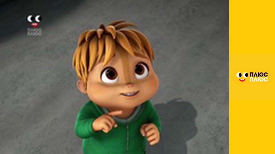 Елвін і бурундуки