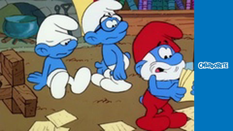 Смърф - Архивар / Смърф - Добър Съсед