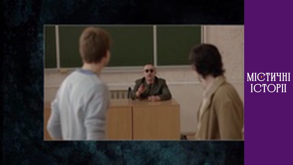 Містичні історії. Новий погляд, Сезон 1, Випуск 17
