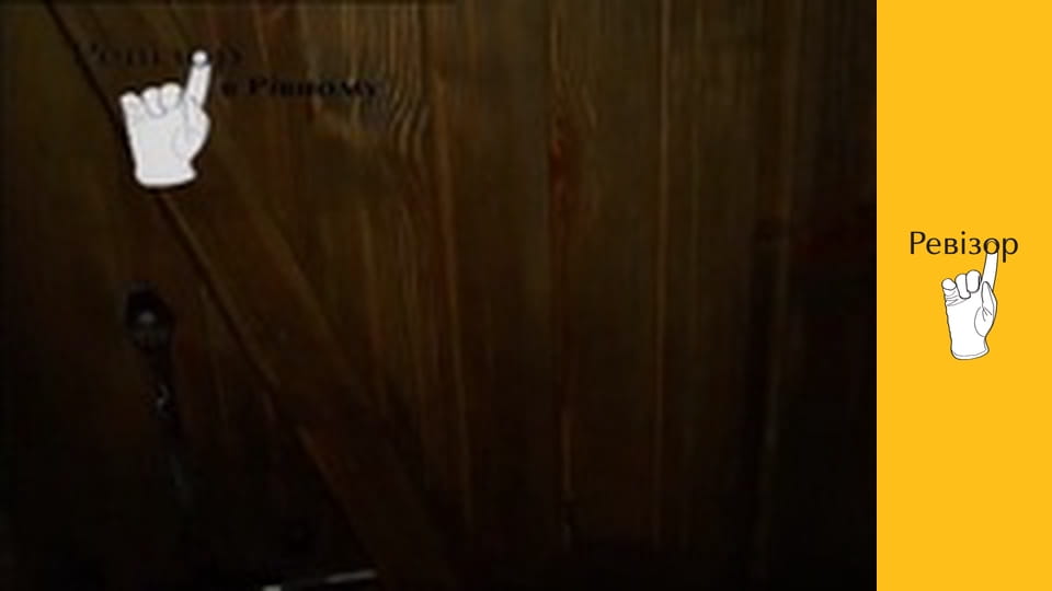 Ревізор, Сезон 2, Випуск 19