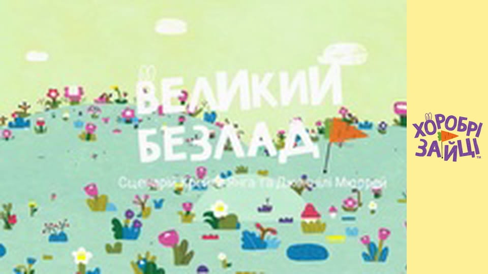 Хоробрі Зайці. Серія 15