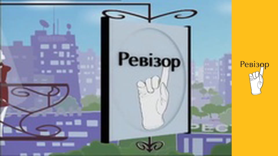 Ревизор, Сезон 2, Выпуск 20