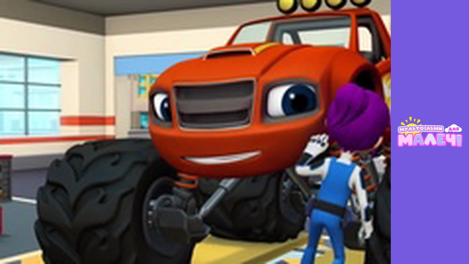 Blaze and the Monster Machines. Episode 4