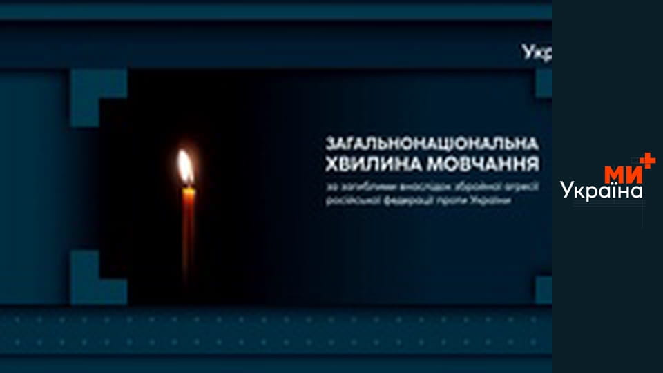 Хвилина мовчання.