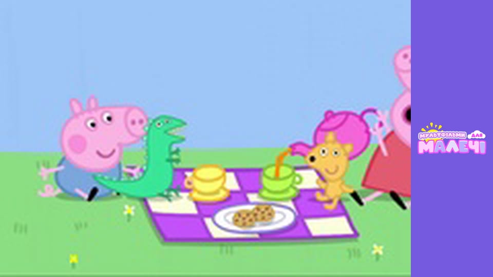 Свинка Пеппа. Cерія 32