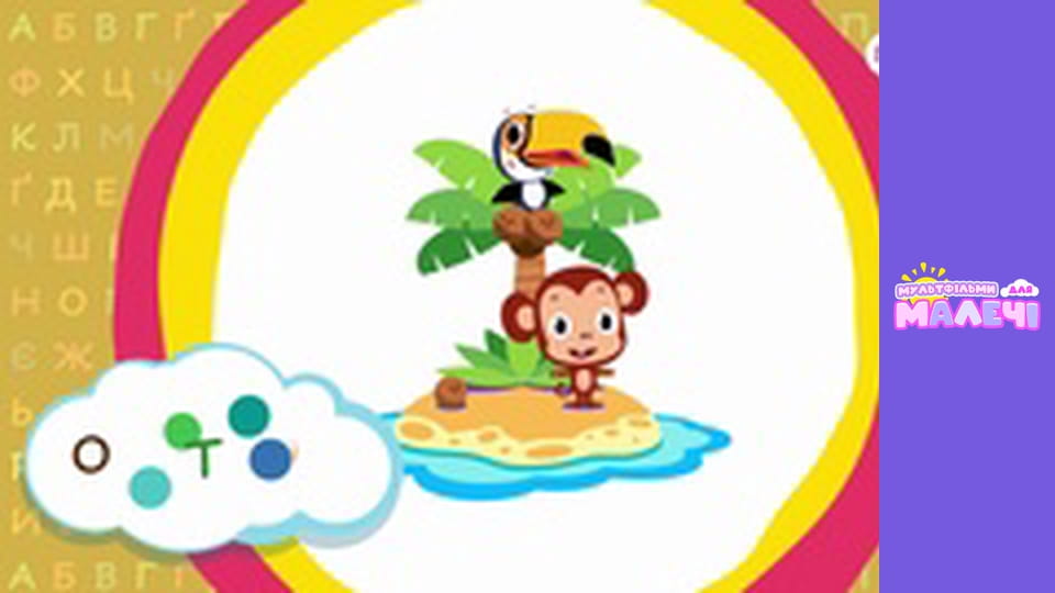 Українська абетка. Першосвіт. Cерія 19