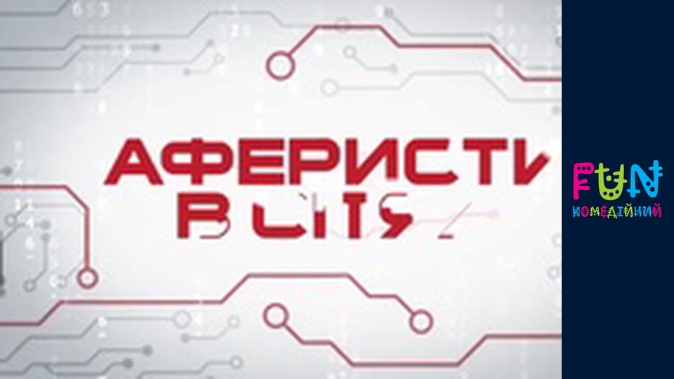 Аферисти в сітях - Сезон 3 Випуск 4