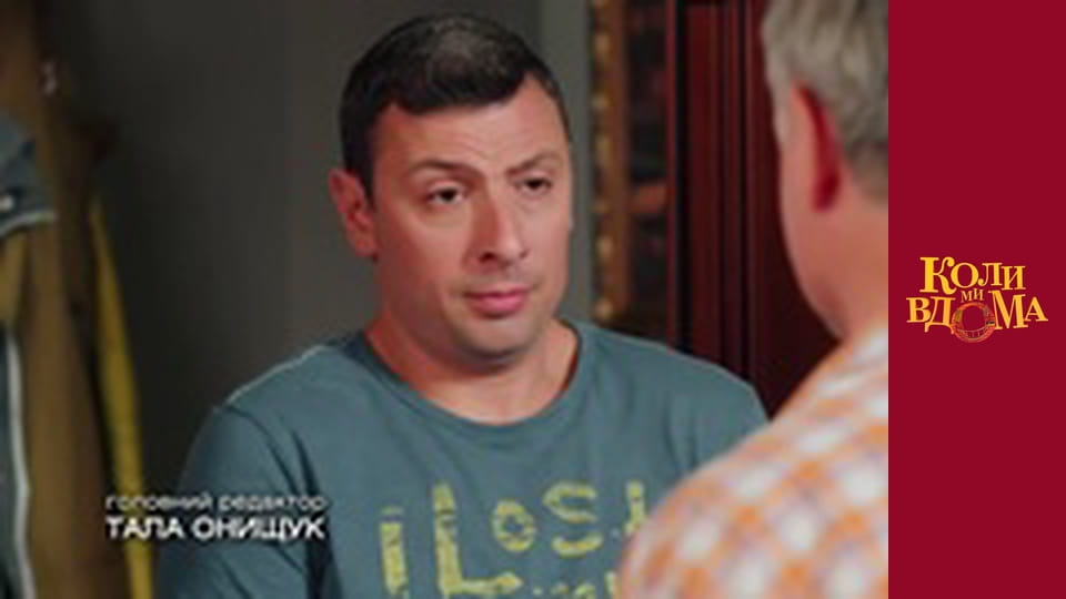 Коли ми вдома - Сезон 2 Серія 38