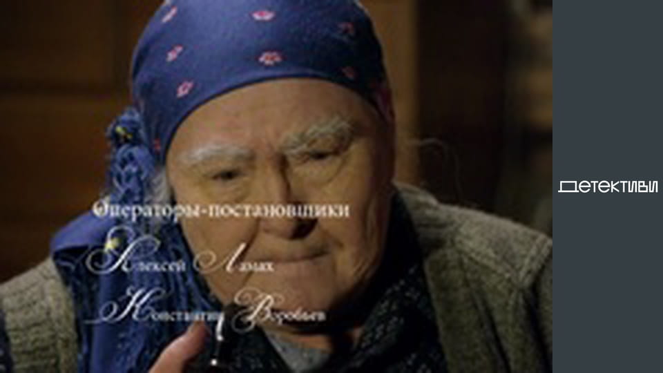 Т/с "Майор та магія / Мент та відьма" - серія 14