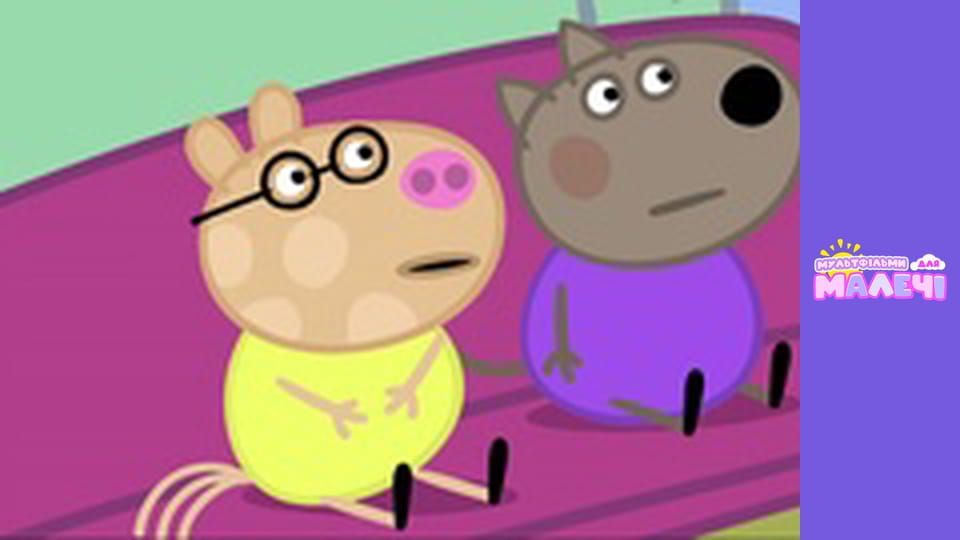 Свинка Пеппа. Cерия 97
