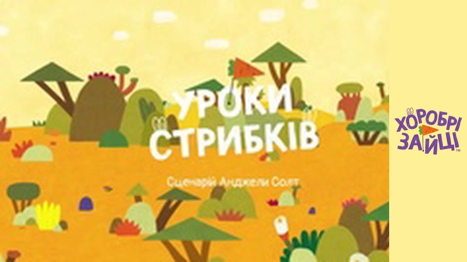 Храбрые Зайцы. Серия 48