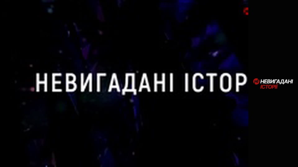 Невигадані історії. Буча.