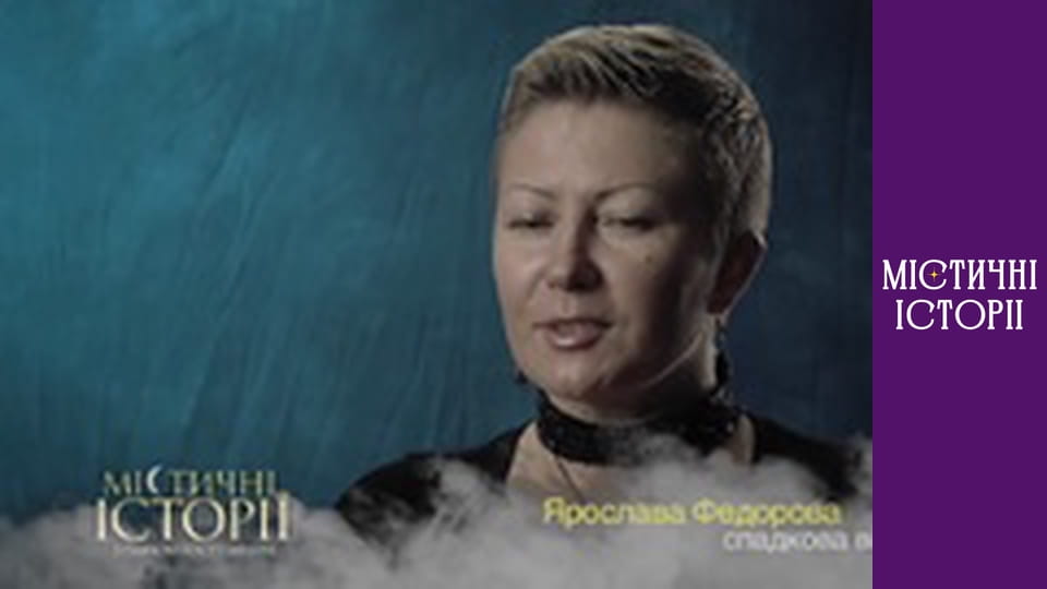 Т/с "Містичні історії" Сезон 1 серія 12