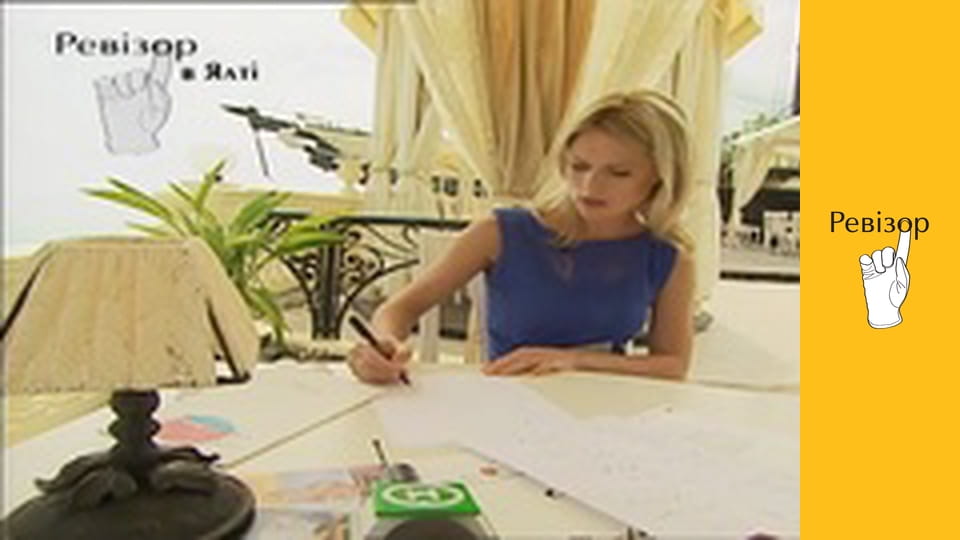 Ревізор, Сезон 2, Випуск 22