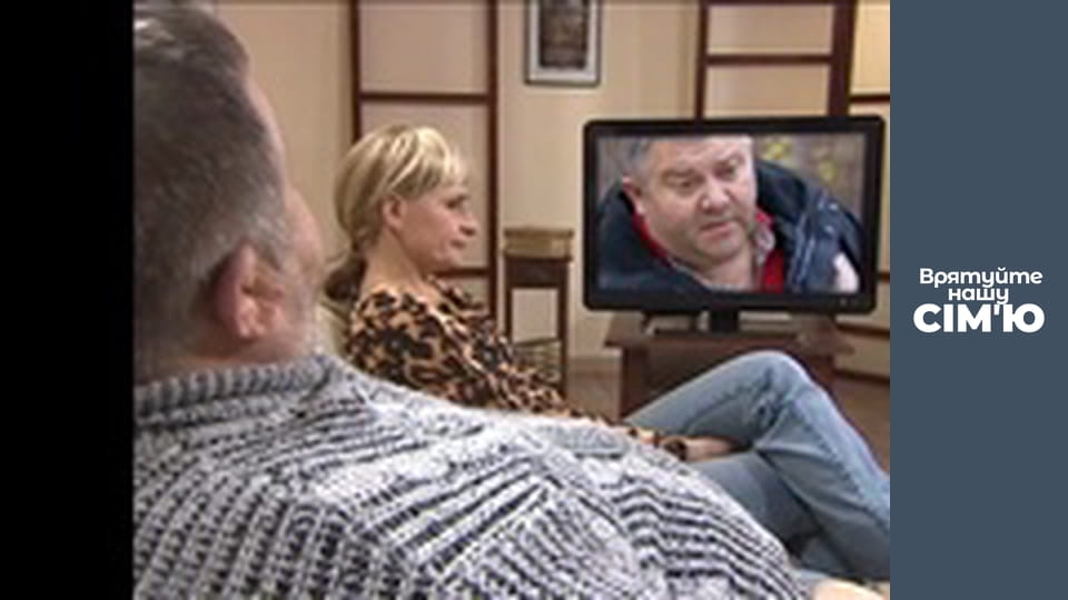 Врятуйте нашу сім'ю - Сезон 1 - Данилюки