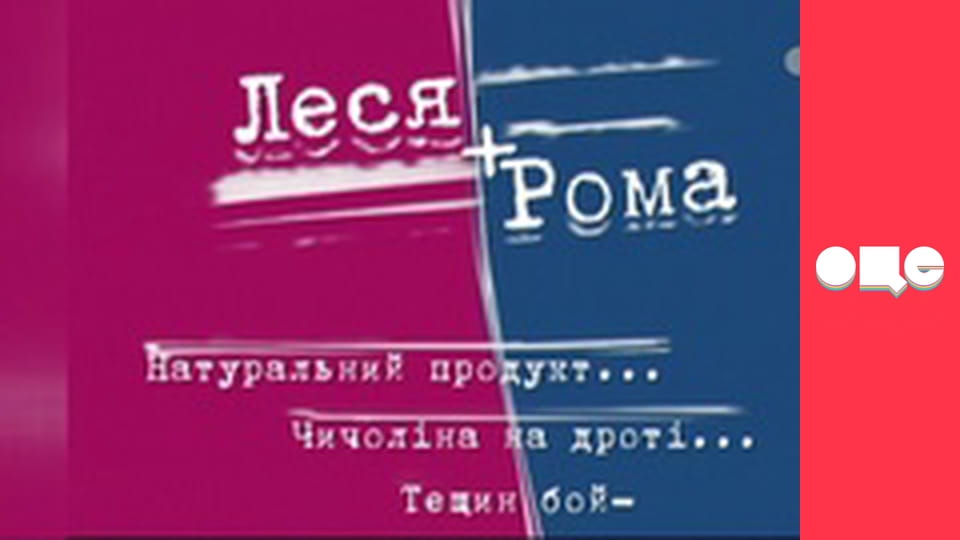 Т/с "Леся+Рома", 63 с.
