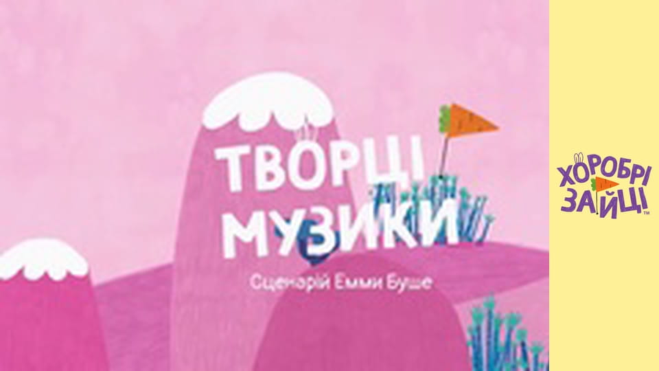 Храбрые Зайцы. Серия 5