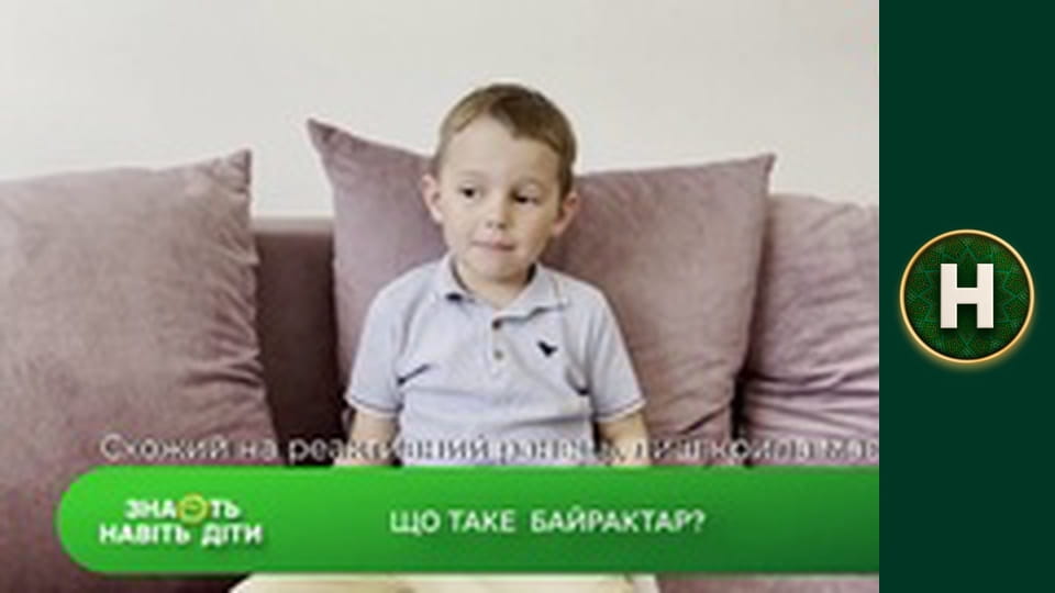 Знають навіть діти