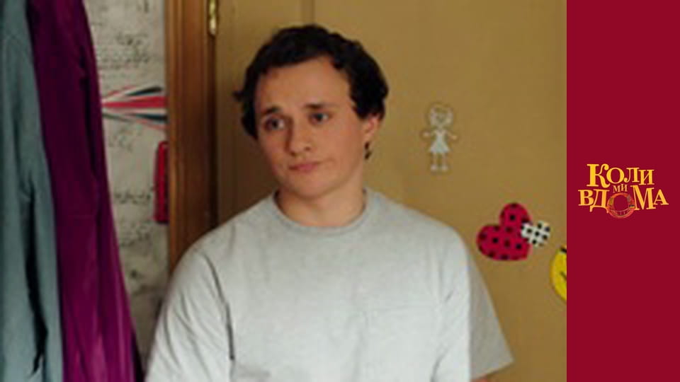 Коли ми вдома - Сезон 2 Серія 40