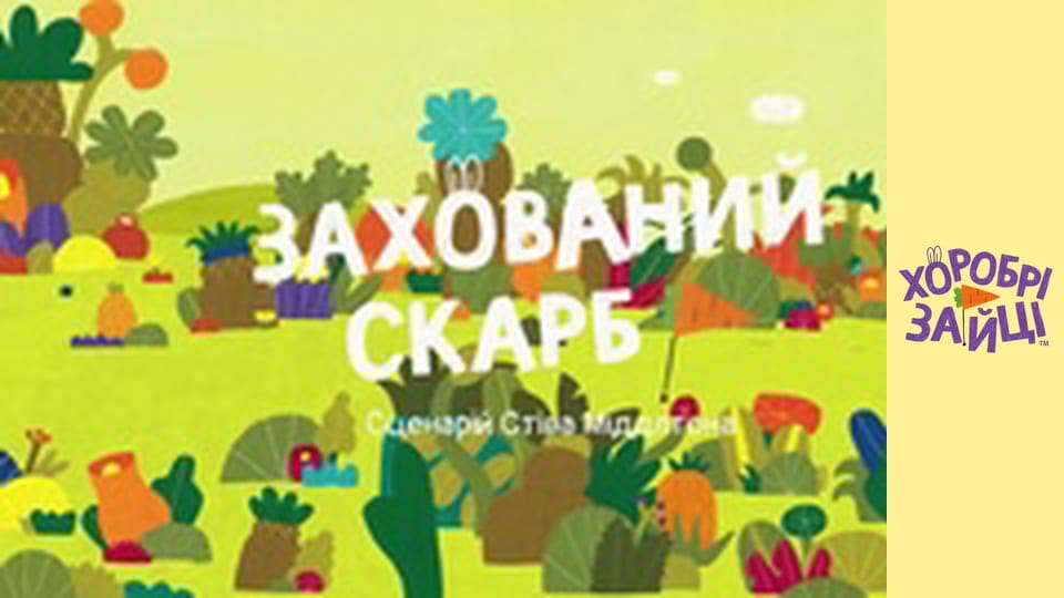 Хоробрі Зайці. Серія 17