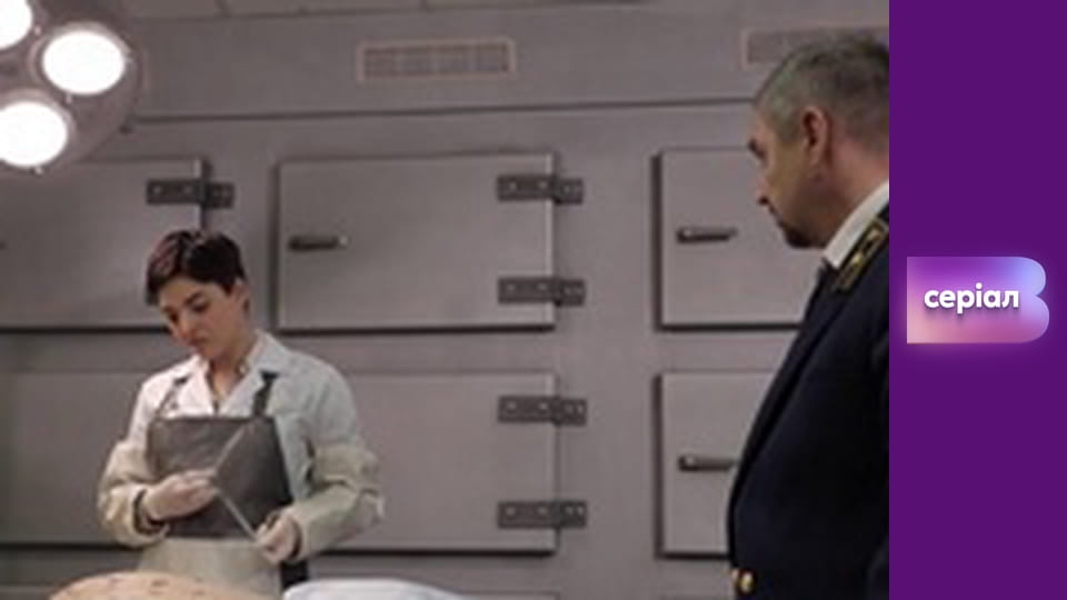 Т/с "Хід прокурора", 11 с.