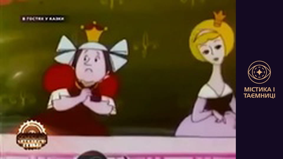 Таємниці світу. В гостях у казки