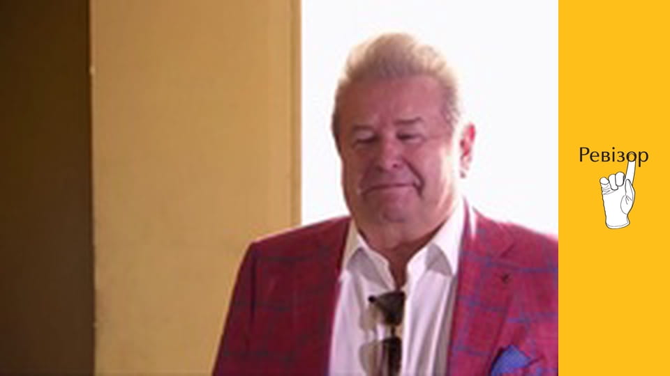 Ревізор, Сезон 9, Випуск 1