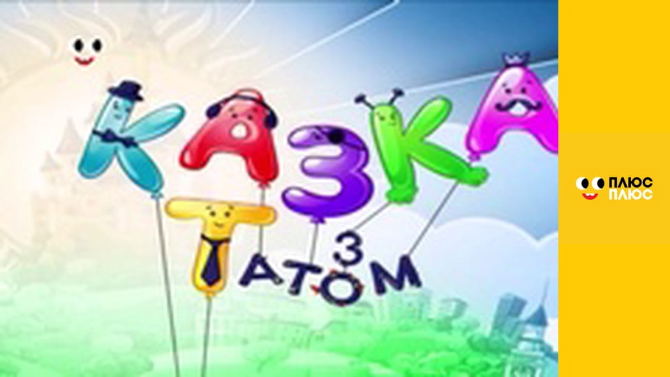 Казка з татом