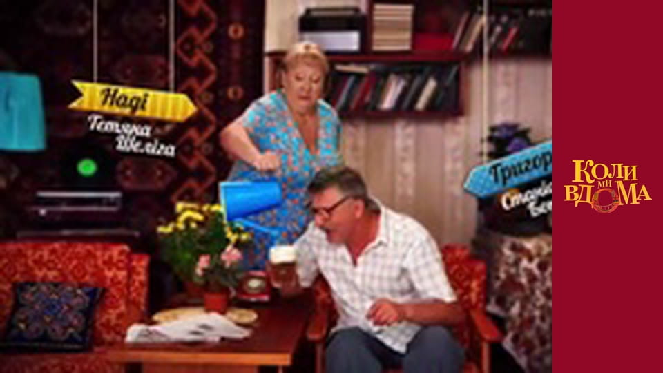 Коли ми вдома - Сезон 1 Серія 68