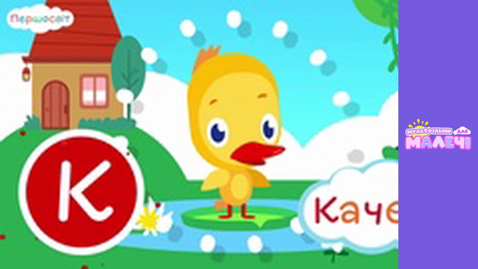 АБВ Всесвіт. Першосвіт. Cерія 14