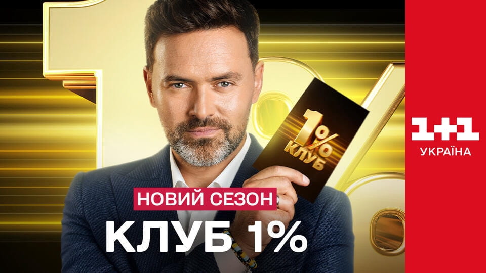 Клуб 1% S2E9