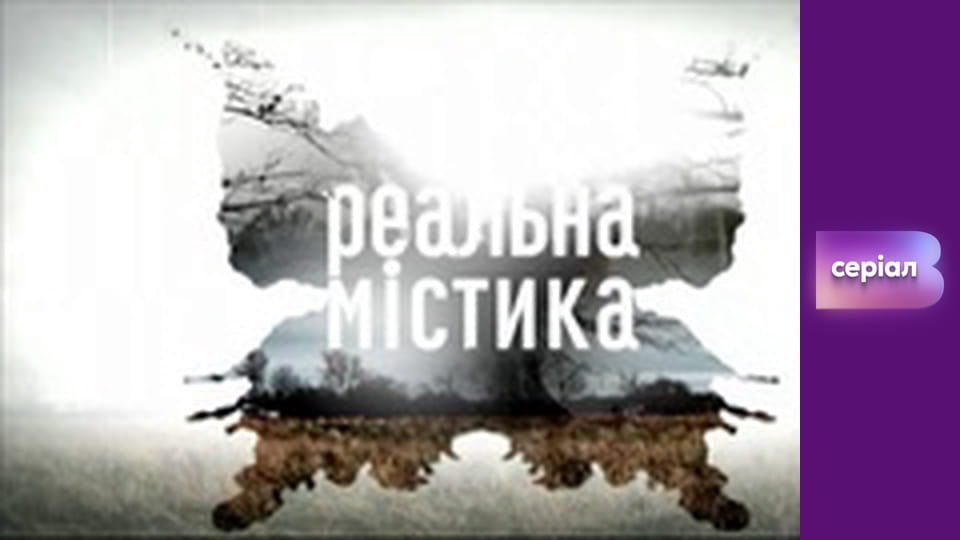 "Реальна містика", 2 сезон, 1 еп. "Доля".
