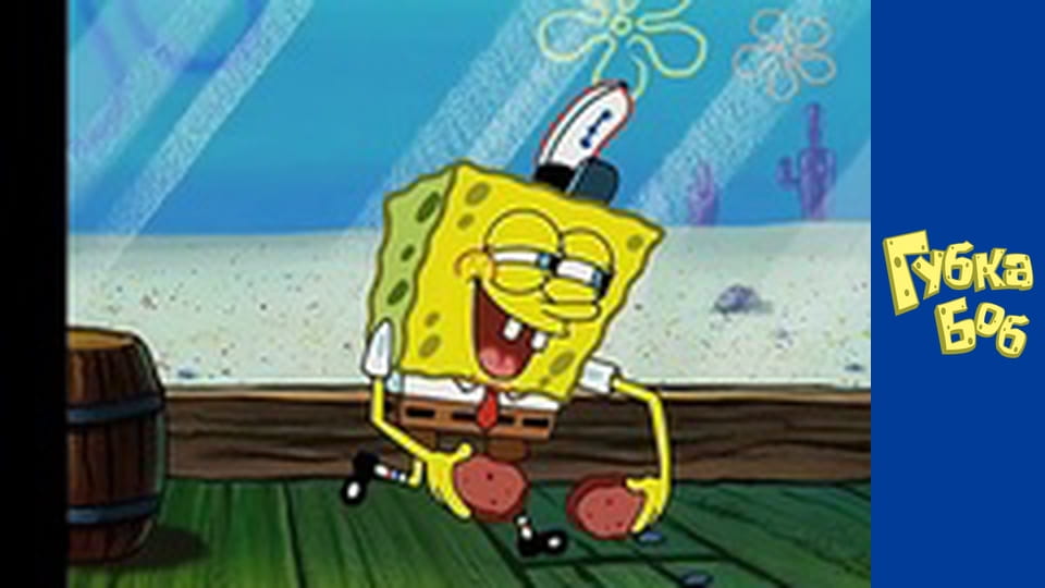 Губка Боб. Сезон 3 - серия 10