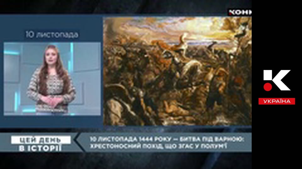 Этот день в истории.