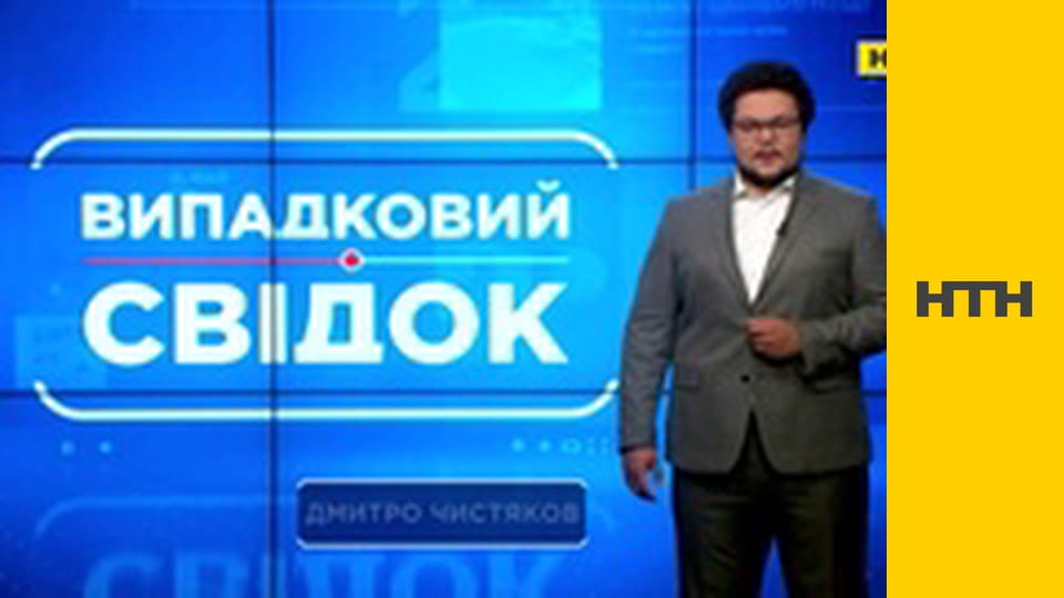 "Випадковий свідок".