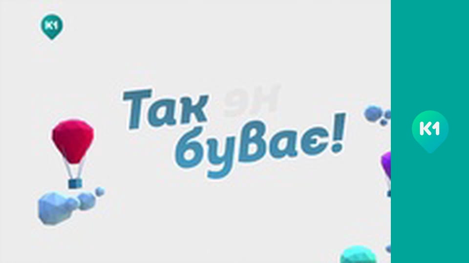 "Так не буває".