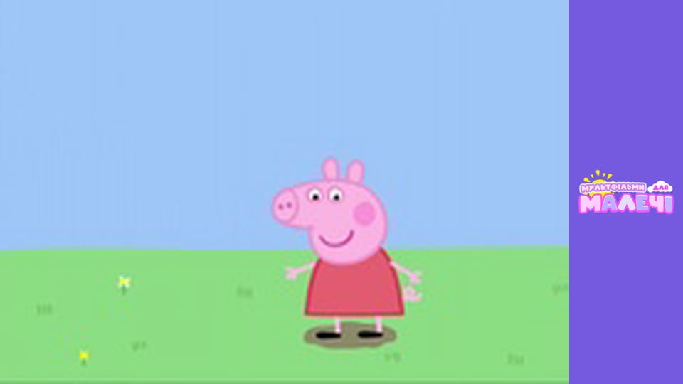 Peppa Pig. Episode 1