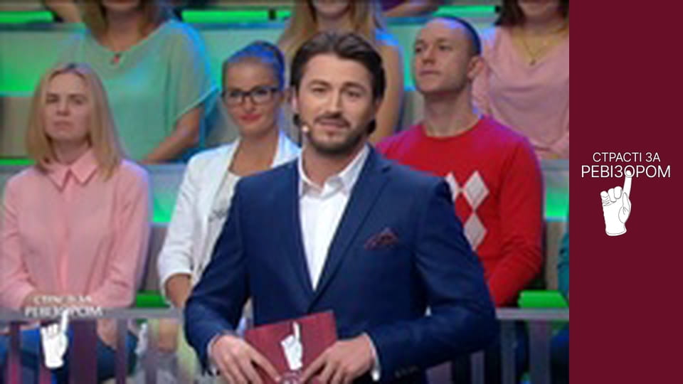 Страсті за Ревізором, Сезон 4, Випуск 13