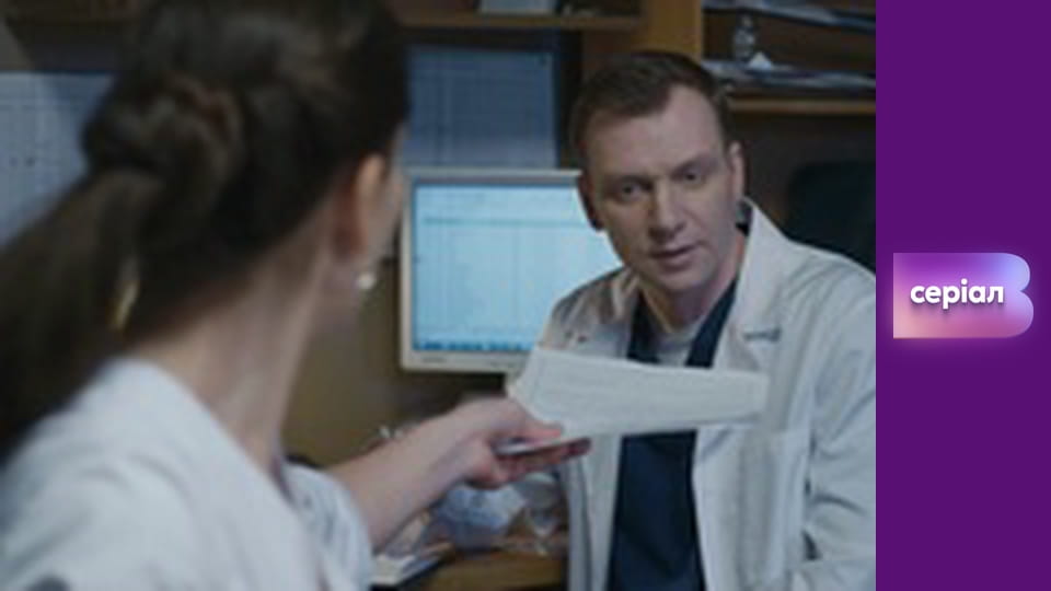 Т/с "Лікарка Ковальчук", 2 сезон, 4 с.