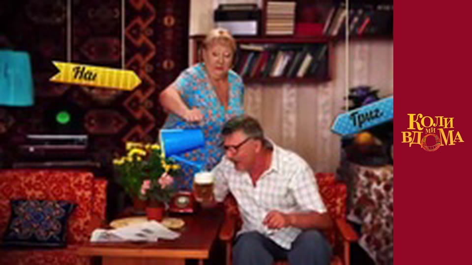 Коли ми вдома - Сезон 1 Серія 56