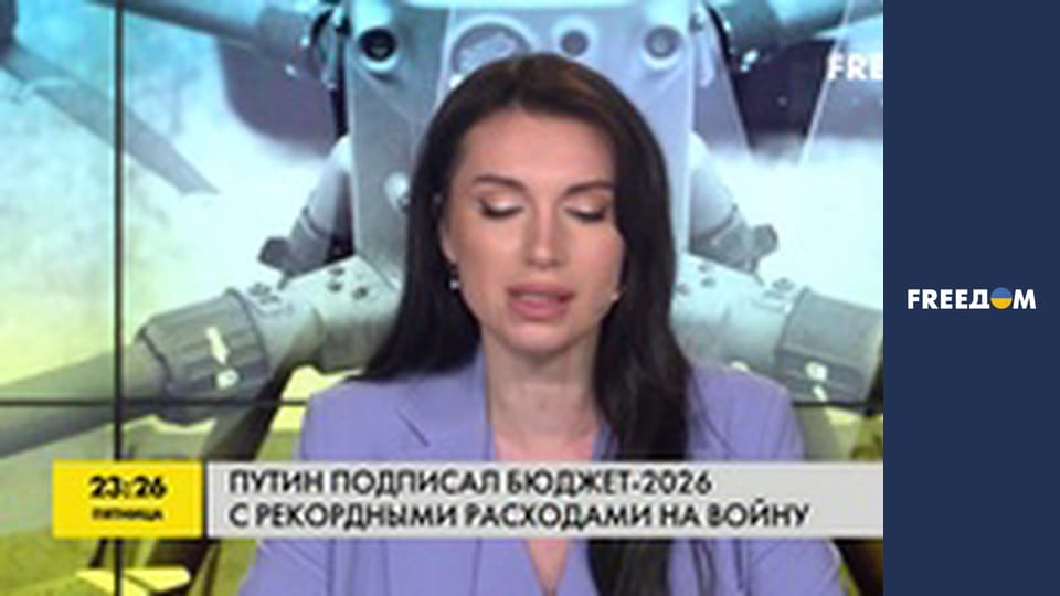 Путін підписав Бюджет-2026 із рекордними витратами на війну.
