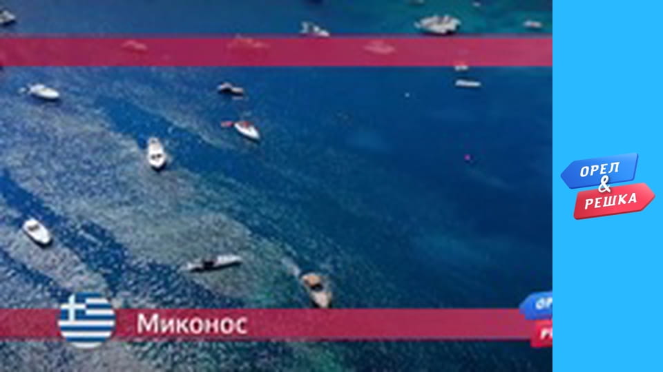 Морський сезон 2 - Міконос