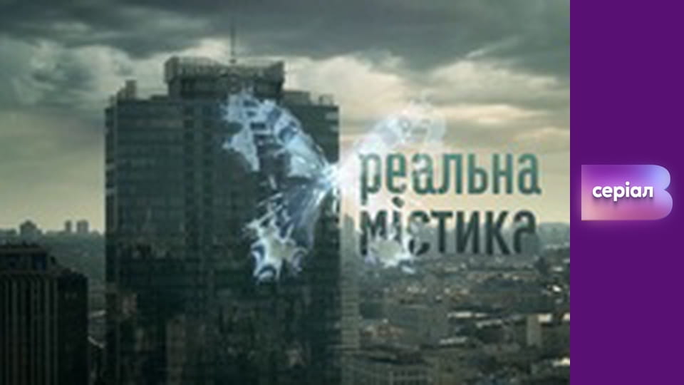 "Реальная мистика", 8 сезон, 3 эп. "Паранормальные похитители из Космоса".