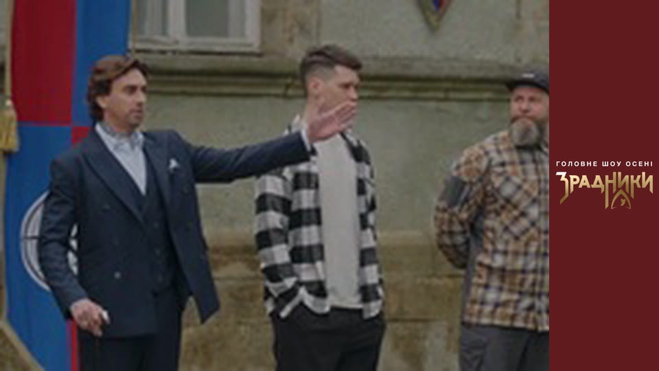 Зрадники Випуск 1