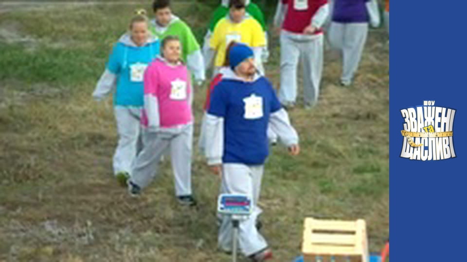 Зважені та щасливі, Сезон 6 Випуск 12 Частина 1