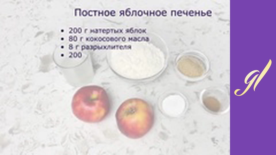 Сладкие и соленые постные блюда. Выпуск 29