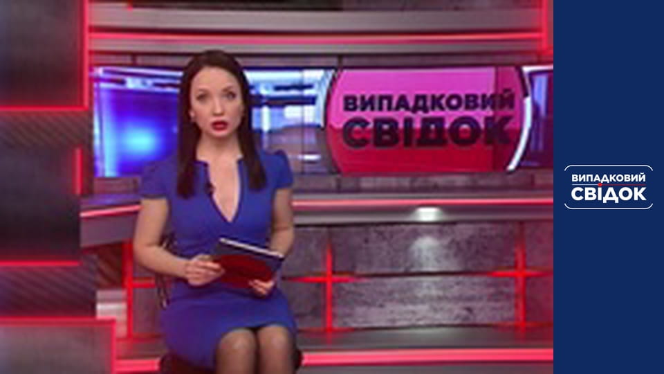 Случайный свидетель. Катастрофы, Выпуск 237