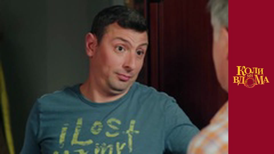 Коли ми вдома - Сезон 2 Серія 49